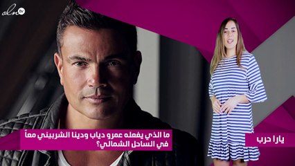 ما الذي يفعله عمرو دياب ودينا الشربيني معاً في الساحل الشمالي؟