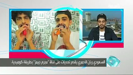 بالفيديو اليوتيوبر السعودي الشهير مجرم قيمز فى ضيافة قناة العربية