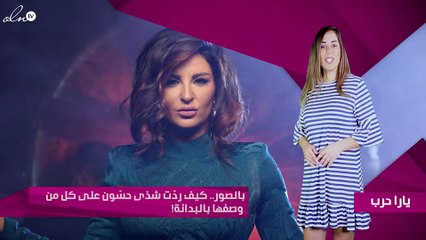 بالصور.. كيف ردّت شذى حسّون على كل من وصفها بالبدانة!