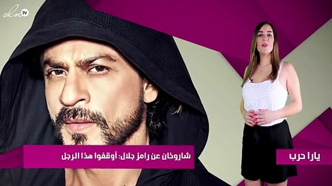 شاروخان عن رامز جلال: أوقفوا هذا الرجل- فيديو