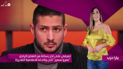 تعرفي على اخر رسالة من الفنان الراحل "عمرو سمير" الى والدته الاعلامية القديرة