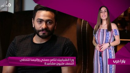 «ورا الشبابيك» لتامر حسني وإليسا تتخطّى النصف مليون مشاهدة