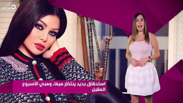 خاص - استحقاق جديد ينتظر هيفاء وهبي الأسبوع المقبل