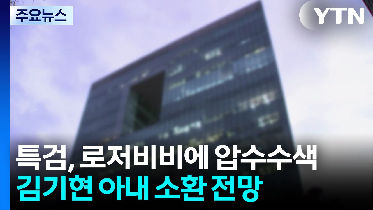 특검, '로저비비에' 압수수색...김기현 아내 소환 전망 / YTN