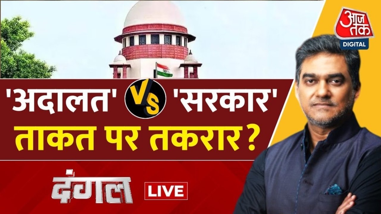 सुप्रीम कोर्ट के राष्ट्रपति और राज्यपाल वाले फैसले पर सियासी संग्राम, देखें दंगल