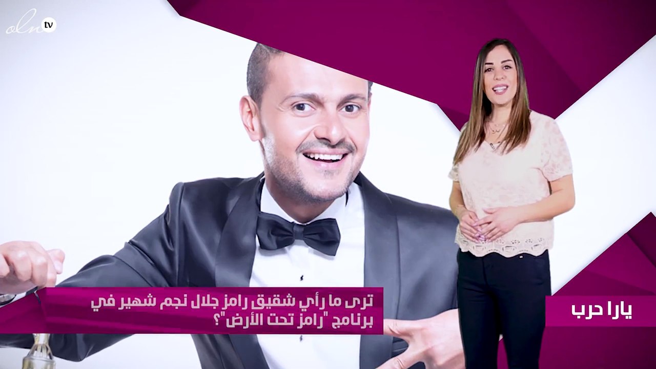 ترى ما رأي شقيق رامز جلال "نجم شهير" في برنامج "رامز تحت الأرض"؟!