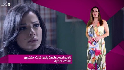 نادين نجيم غاضبة ولمن قالت " مفكرين حالكم اذكياء"