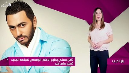 تامر حسني يطرح الإعلان الرسمي لفيلمه الجديد "تصبح على خير"