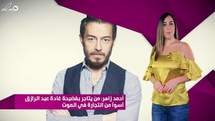 أحمد زاهر: من يتاجر بفضيحة غادة عبد الرازق أسوأ من التجارة في الموت