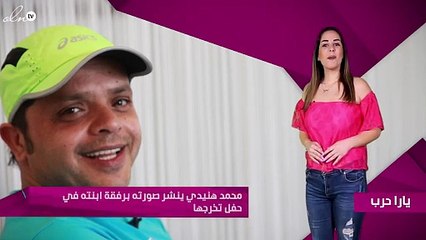 محمد هنيدي ينشر صورته برفقة ابنته في حفل تخرجها