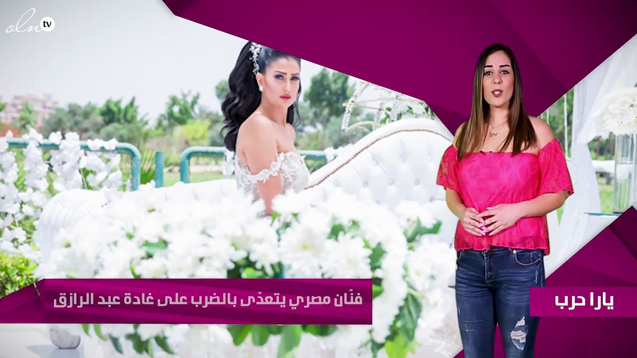 فنّان مصري يتعدّى بالضرب على غادة عبد الرازق