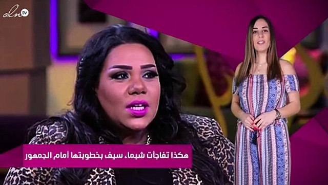 هكذا تفاجأت شيماء سيف بخطوبتها أمام الجمهور