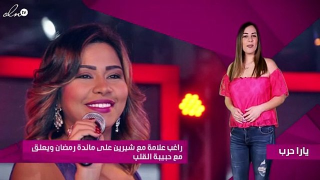 راغب علامة مع شيرين على مائدة رمضان ويعلق مع حبيبة القلب
