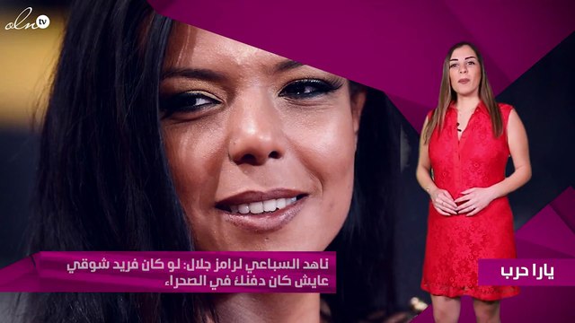 ناهد السباعي لرامز جلال: لو كان فريد شوقي عايش كان دفنك في الصحراء