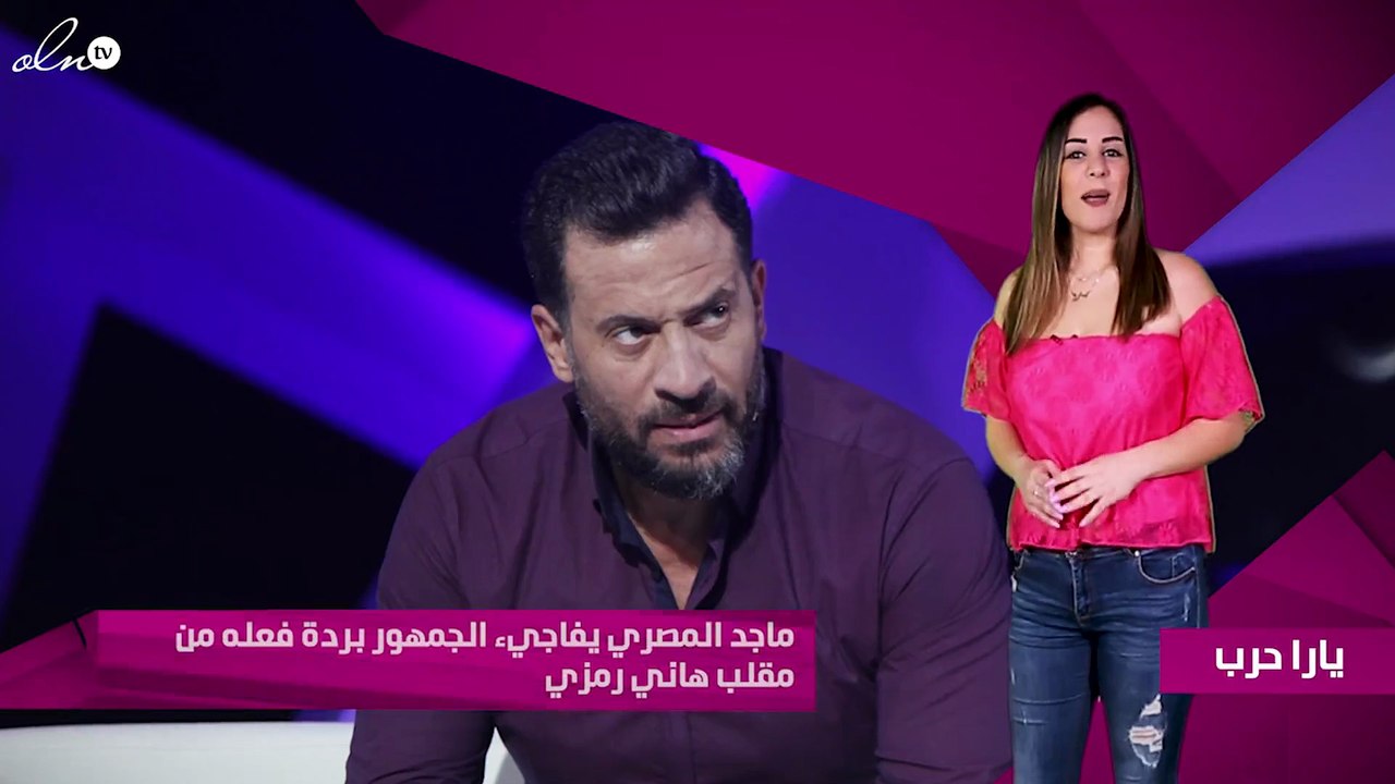 ماجد المصري يفاجيء الجمهور بردة فعله من مقلب هاني رمزي