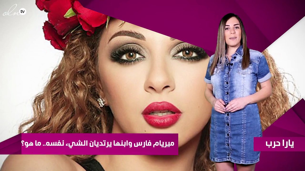 ميريام فارس وابنها يرتديان الشيء نفسه.. ما هو؟