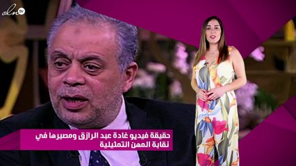 خاص - حقيقة فيديو غادة عبد الرازق ومصيرها في نقابة المهن التمثيلية
