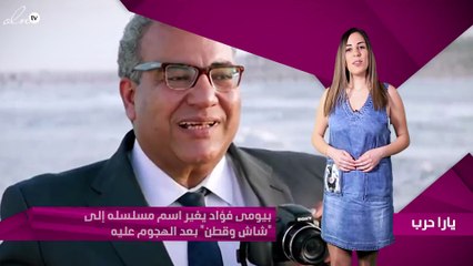 بيومى فؤاد يغير اسم مسلسله إلى "شاش وقطن" بعد الهجوم عليه