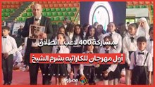 بمشاركة 400 لاعب.. انطلاق أول مهرجان للكاراتيه بشرم الشيخ
