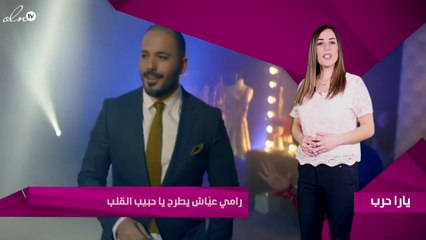 رامي عيّاش يطرح «يا حبيب القلب»