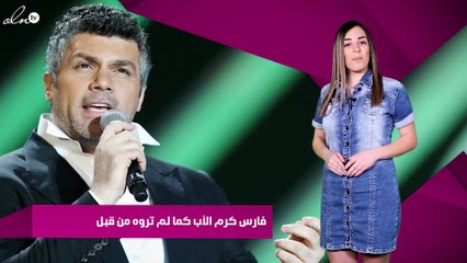 فارس كرم الأب كما لم تروه من قبل