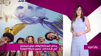 بحكم المحكمة ايقاف عرض مسلسل "في ال لا لا لاند" بسبب سرقة الفكرة
