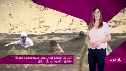 تسريب المبلغ الذي حصل عليه محمود حميدة مقابل الظهور مع رامز جلال