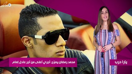 محمد رمضان يصرّح: أجري أعلى من أجر عادل إمام