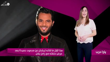 هذا أوّل ما قاله نيشان عن محمود حميدة بعد عرض حلقته مع رامز جلال