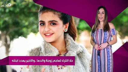 حلا الترك تهاجم زوجة والدها ..والأخير يهدد ابنته