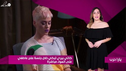 كاتي بيري تبكي خلال جلسة علاج عاطفي على الهواء مباشرة