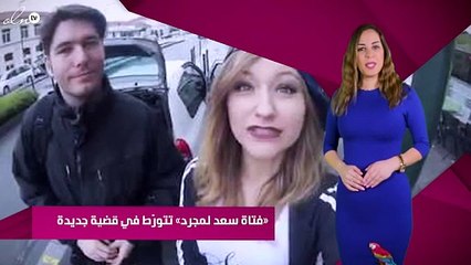 «فتاة سعد لمجرد» تتورّط في قضية جديدة