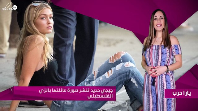 جيجي حديد تنشر صورة عائلتها بالزي الفلسطيني