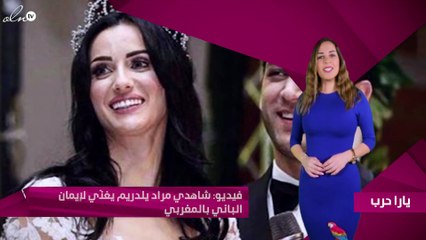 فيديو: شاهدي مراد يلدريم يغنّي لإيمان الباني بالمغربي