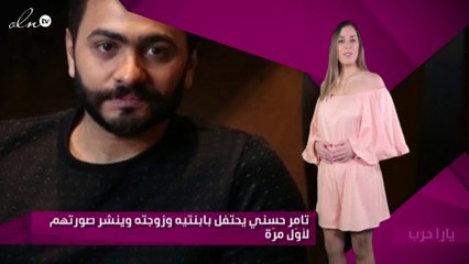 تامر حسني يحتفل بابنتيه وزوجته وينشر صورتهم لأوّل مرّة