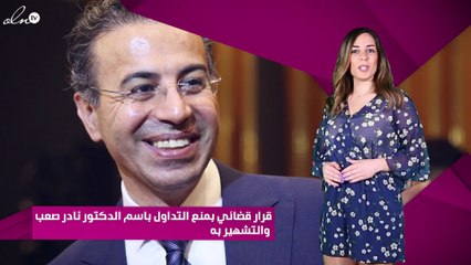 قرار قضائي بمنع التداول باسم الدكتور نادر صعب والتشهير به