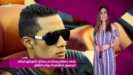 محمد رمضان يستخدم رسائل الموبايل لحشد الجمهور لمشاهدة جواب اعتقال