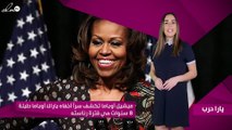 ميشيل أوباما تكشف سراً أخفاه باراك أوباما طيلة 8 سنوات هي فترة رئاسته
