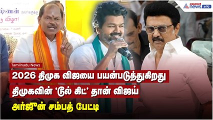 2026 திமுக விஜயை பயன்படுத்துகிறது, திமுகவின் டூல் கிட் தான் விஜய் - அர்ஜுன் சம்பத் பேட்டி