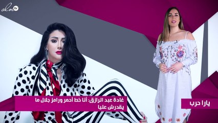 غادة عبد الرازق: «أنا خط أحمر ورامز جلال ما يقدرش عليا»