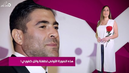 هذه الصورة الأولى لطفلة وائل كفوري !