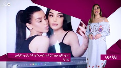 مدوّنتان عربيّتان أم كيم كارداشيان وكايلي جينر؟