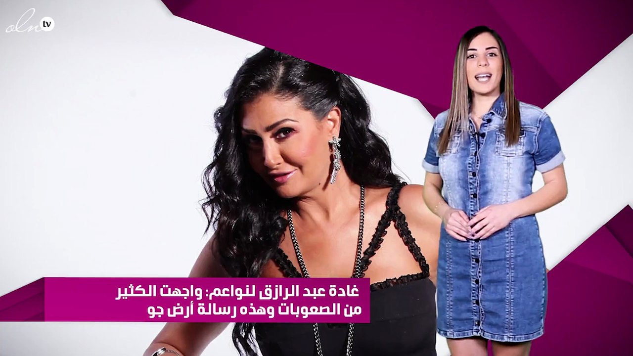 غادة عبد الرازق لنواعم: واجهت الكثير من الصعوبا...