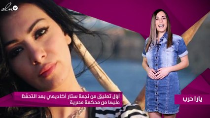 أوّل تعليق من نجمة ستار أكاديمي بعد التحفّظ عليها من محكمة مصرية