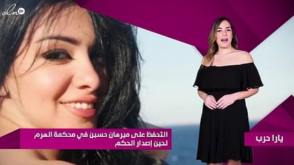التحفظ على ميرهان حسين في محكمة الهرم لحين إصدار الحكم