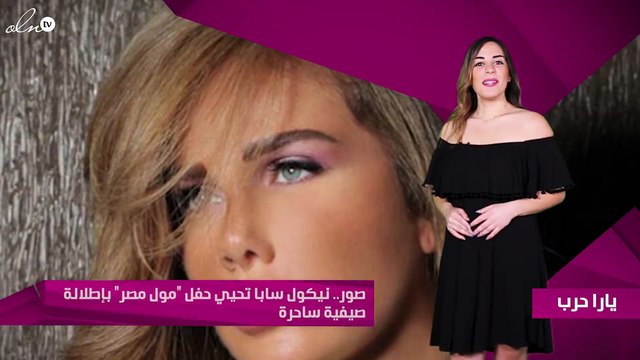 صور.. نيكول سابا تحيي حفل مول مصر بإطلالة صيفية ساحرة