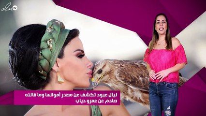 ليال عبود تكشف عن مصدر أموالها وما قالته صادم عن عمرو دياب