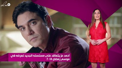 أحمد عز يتعاقد على مسلسله الجديد لعرضه في موسم رمضان 2018