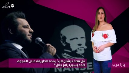 هل قصد نيشان الردّ بهذه الطريقة على الهجوم ضده بسبب رامز جلال؟‎