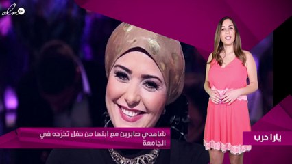 شاهدي صابرين مع ابنها من حفل تخرّجه في الجامعة